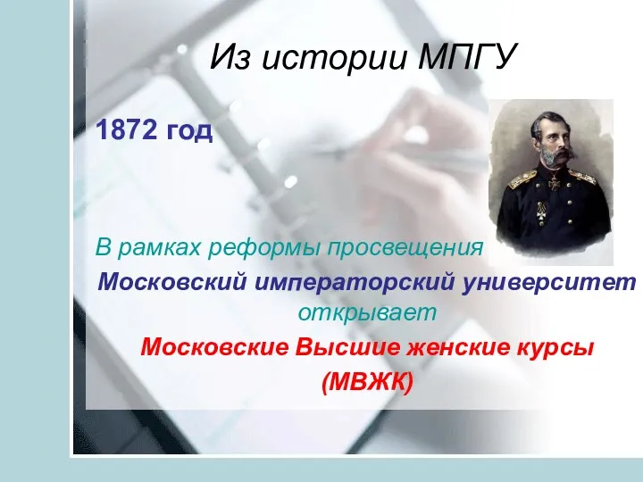 Из истории МПГУ 1872 год В рамках реформы просвещения Московский