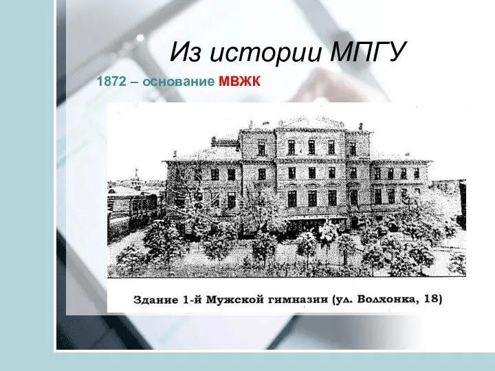 1872 – основание МВЖК Из истории МПГУ