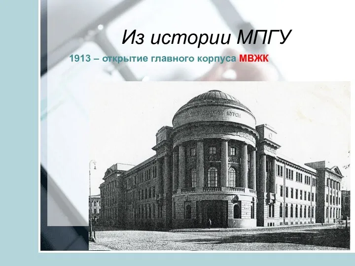1913 – открытие главного корпуса МВЖК Из истории МПГУ
