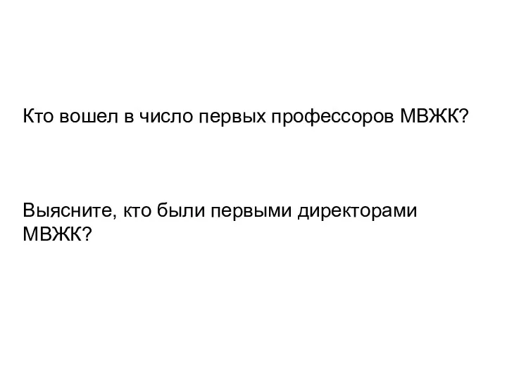 Кто вошел в число первых профессоров МВЖК? Выясните, кто были первыми директорами МВЖК?