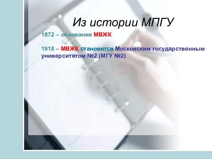 1872 – основание МВЖК 1918 – МВЖК становятся Московским государственным