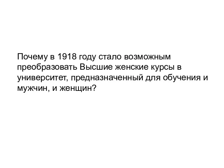 Почему в 1918 году стало возможным преобразовать Высшие женские курсы