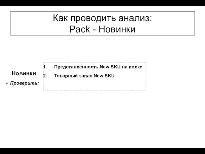 Представленность New SKU на полке Товарный запас New SKU Как проводить анализ: Pack