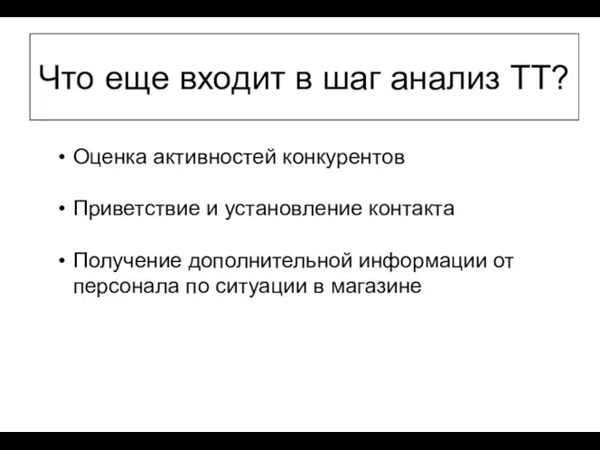 Что еще входит в шаг анализ ТТ? Оценка активностей конкурентов