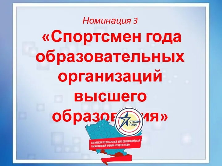 Номинация 3 «Спортсмен года образовательных организаций высшего образования»