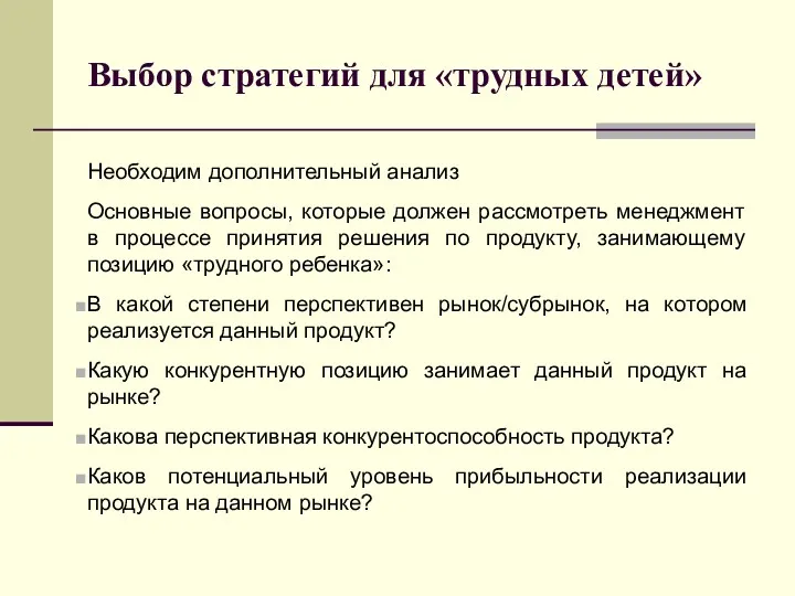 Выбор стратегий для «трудных детей» Необходим дополнительный анализ Основные вопросы,