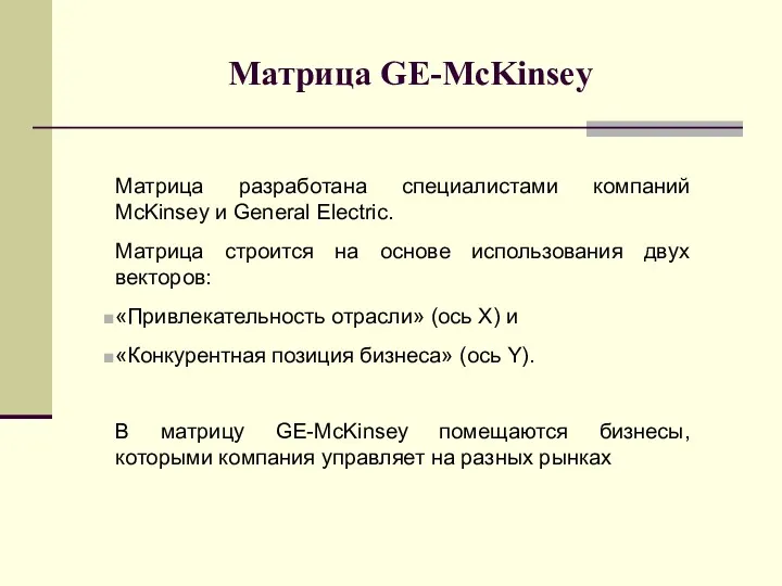 Матрица GE-McKinsey Матрица разработана специалистами компаний McKinsey и General Electric.