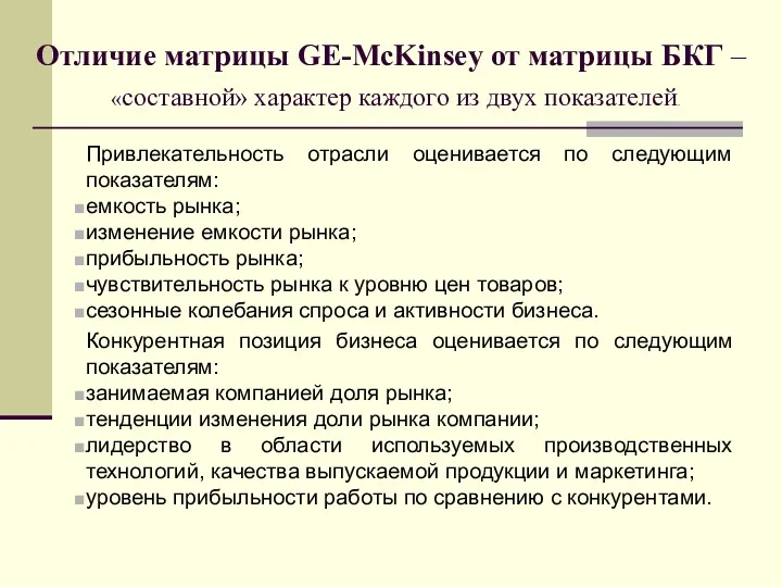 Отличие матрицы GE-McKinsey от матрицы БКГ – «составной» характер каждого