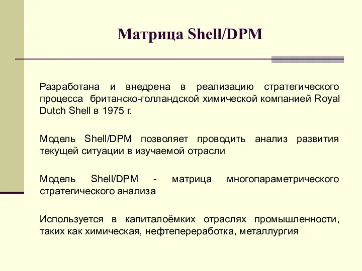 Матрица Shell/DPM Разработана и внедрена в реализацию стратегического процесса британско-голландской
