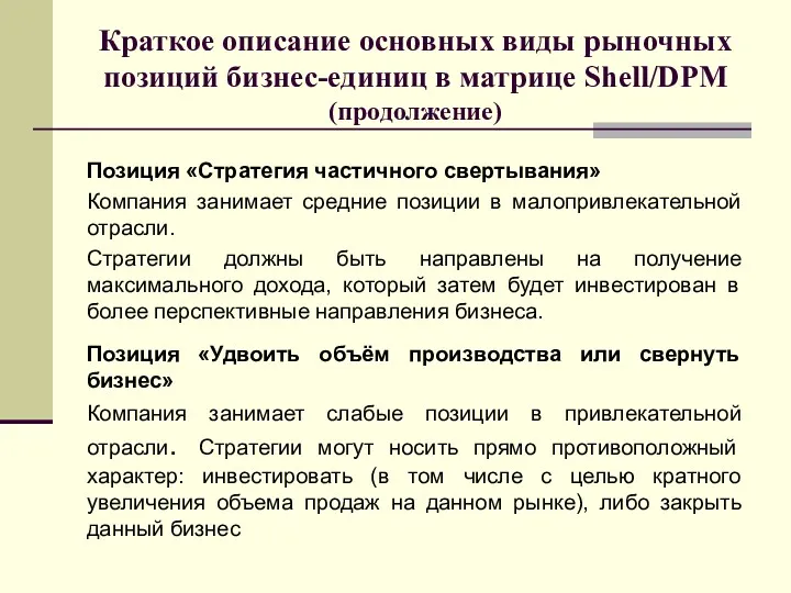 Краткое описание основных виды рыночных позиций бизнес-единиц в матрице Shell/DPM