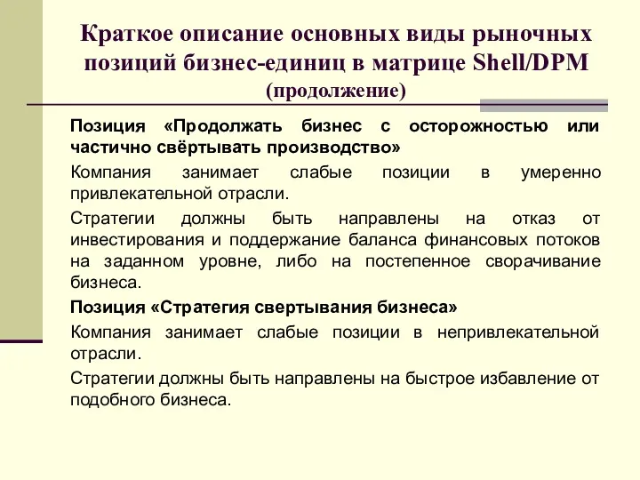 Краткое описание основных виды рыночных позиций бизнес-единиц в матрице Shell/DPM