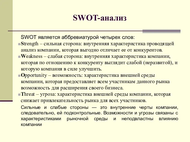 SWOT-анализ SWOT является аббревиатурой четырех слов: Strength – сильная сторона: