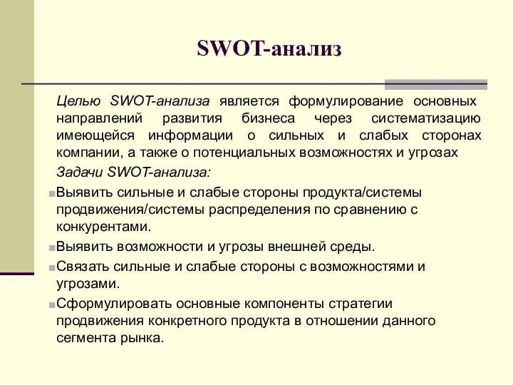 SWOT-анализ Целью SWOT-анализа является формулирование основных направлений развития бизнеса через