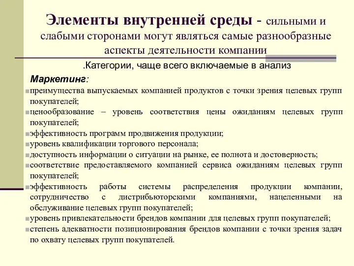 Элементы внутренней среды - сильными и слабыми сторонами могут являться