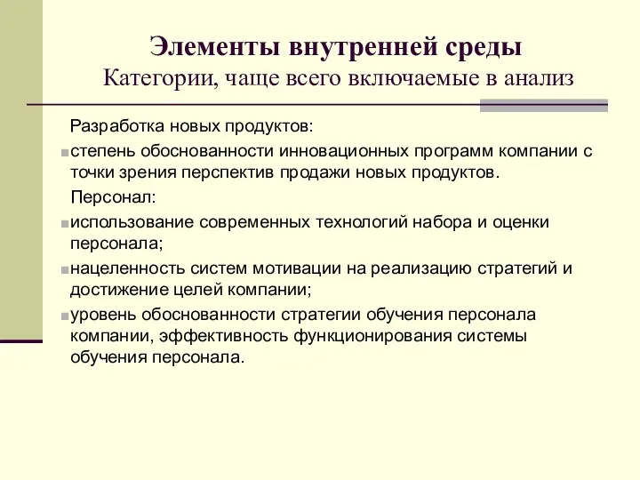 Элементы внутренней среды Категории, чаще всего включаемые в анализ Разработка