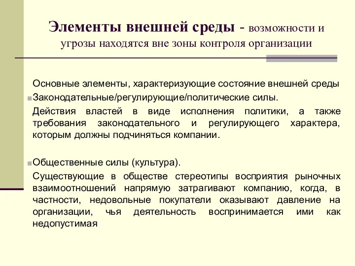 Элементы внешней среды - возможности и угрозы находятся вне зоны