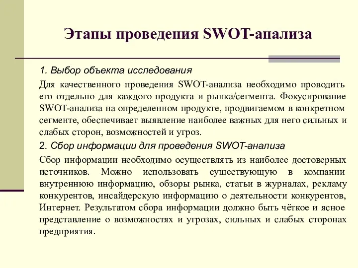 Этапы проведения SWOT-анализа 1. Выбор объекта исследования Для качественного проведения