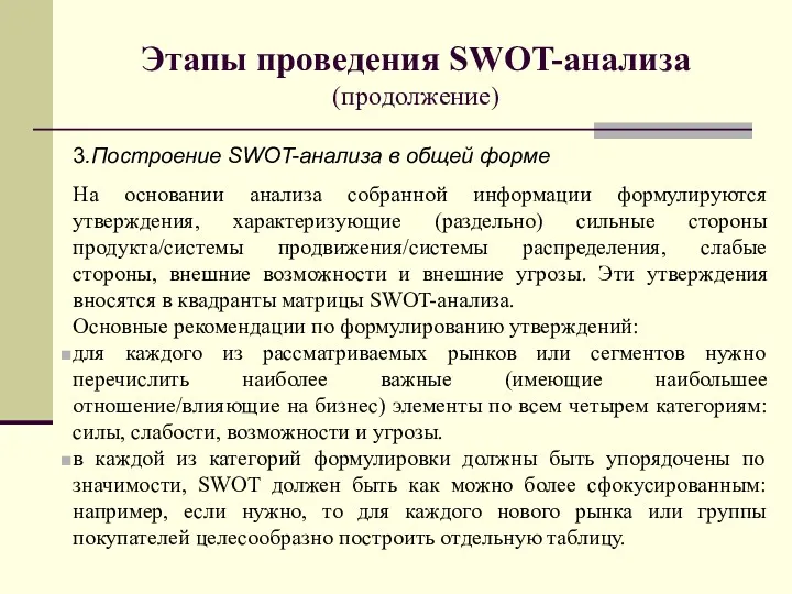 Этапы проведения SWOT-анализа (продолжение) 3.Построение SWOT-анализа в общей форме На