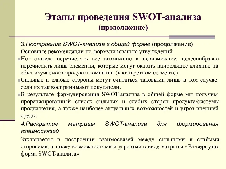 Этапы проведения SWOT-анализа (продолжение) 3.Построение SWOT-анализа в общей форме (продолжение)
