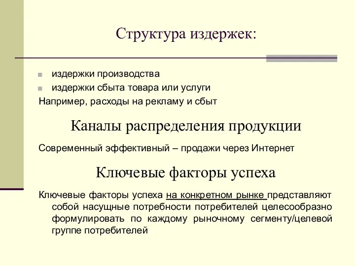 Структура издержек: издержки производства издержки сбыта товара или услуги Например,