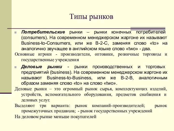 Типы рынков Потребительские рынки – рынки конечных потребителей (consumers). На