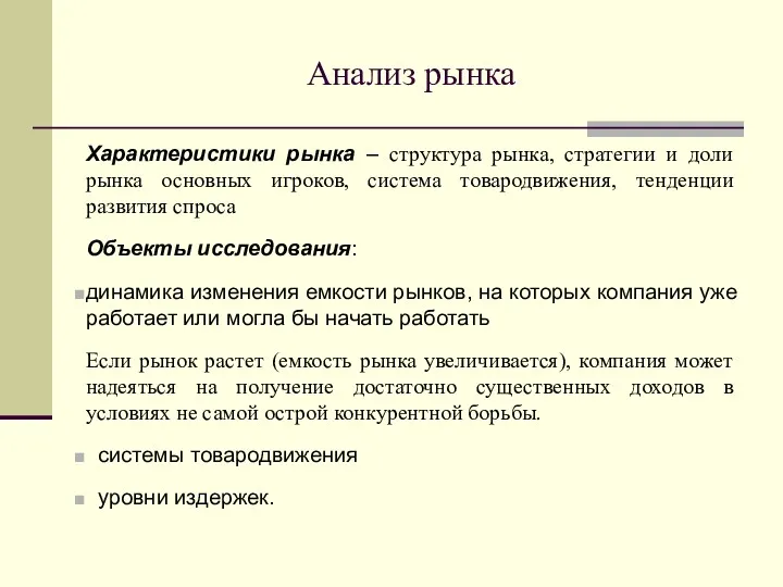 Анализ рынка Характеристики рынка – структура рынка, стратегии и доли