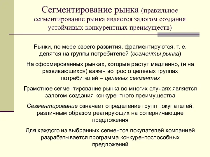 Сегментирование рынка (правильное сегментирование рынка является залогом создания устойчивых конкурентных