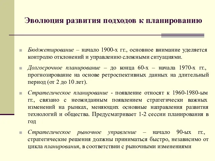 Эволюция развития подходов к планированию Бюджетирование – начало 1900-х гг.,