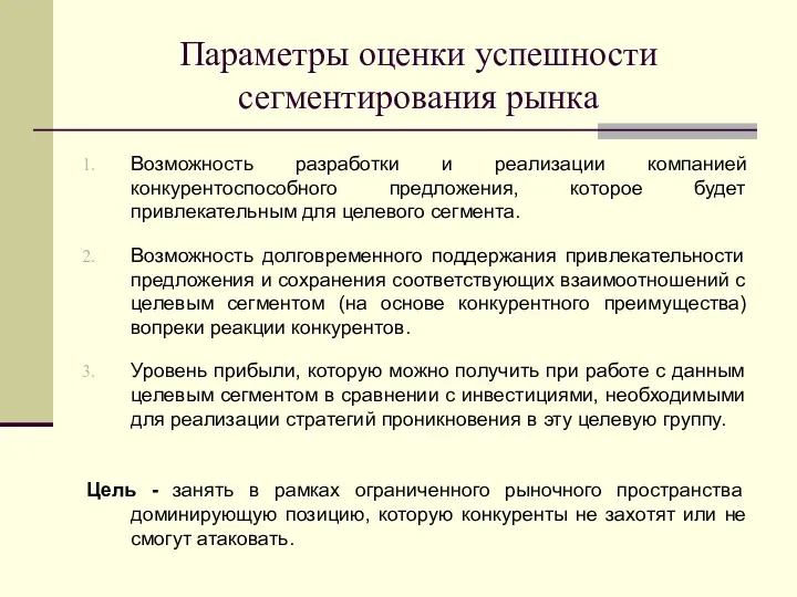 Параметры оценки успешности сегментирования рынка Возможность разработки и реализации компанией