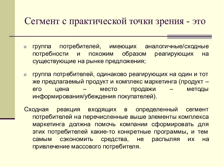 Сегмент с практической точки зрения - это группа потребителей, имеющих