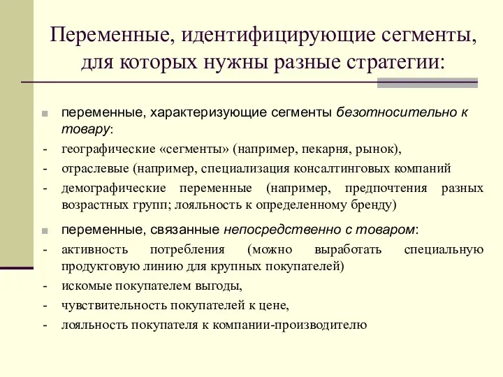 Переменные, идентифицирующие сегменты, для которых нужны разные стратегии: переменные, характеризующие