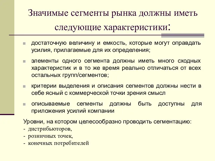 Значимые сегменты рынка должны иметь следующие характеристики: достаточную величину и