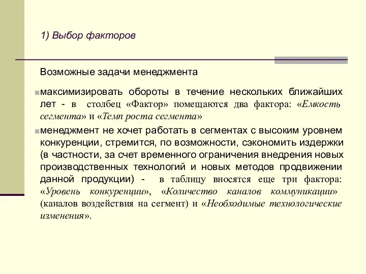 1) Выбор факторов Возможные задачи менеджмента максимизировать обороты в течение