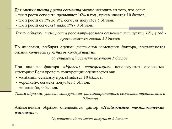 . Для оценки темпа роста сегмента можно исходить из того,