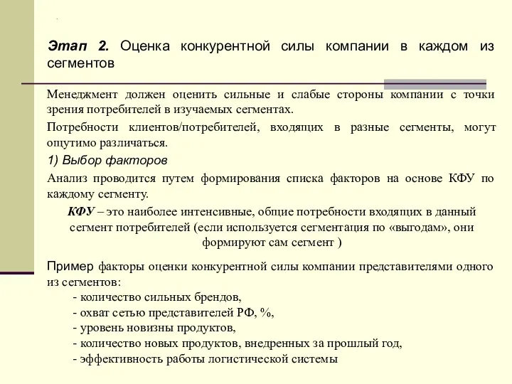 . Этап 2. Оценка конкурентной силы компании в каждом из