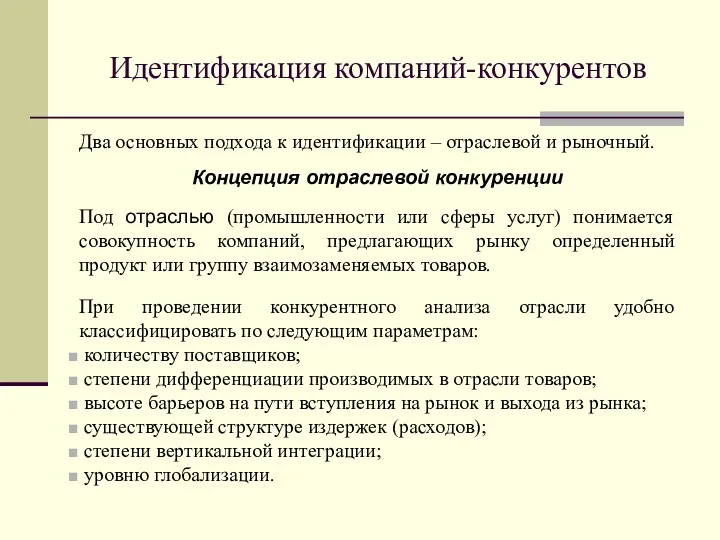 Идентификация компаний-конкурентов Два основных подхода к идентификации – отраслевой и