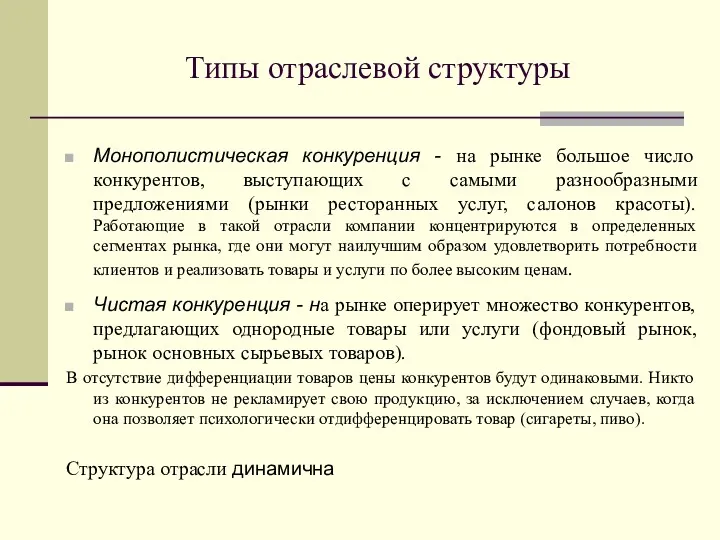 Типы отраслевой структуры Монополистическая конкуренция - на рынке большое число