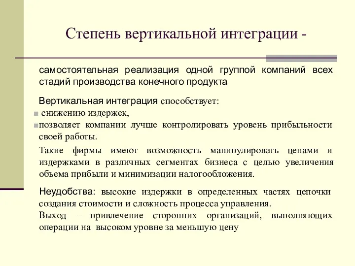 Степень вертикальной интеграции - самостоятельная реализация одной группой компаний всех