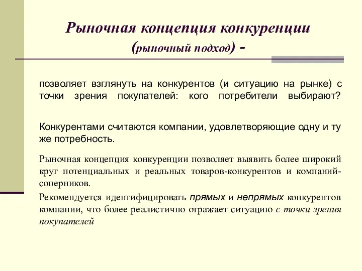 Рыночная концепция конкуренции (рыночный подход) - позволяет взглянуть на конкурентов