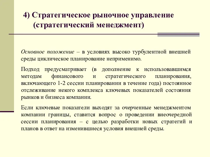 4) Стратегическое рыночное управление (стратегический менеджмент) Основное положение – в