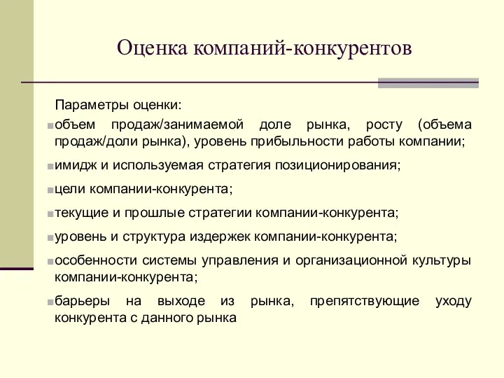 Оценка компаний-конкурентов Параметры оценки: объем продаж/занимаемой доле рынка, росту (объема