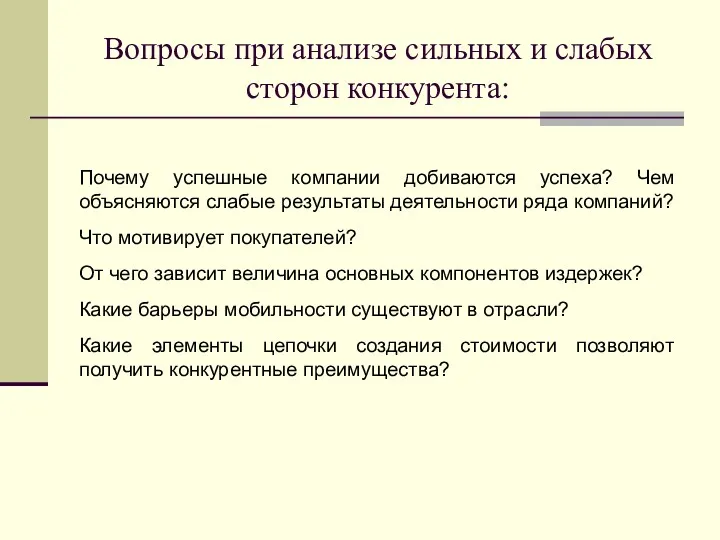 Вопросы при анализе сильных и слабых сторон конкурента: Почему успешные