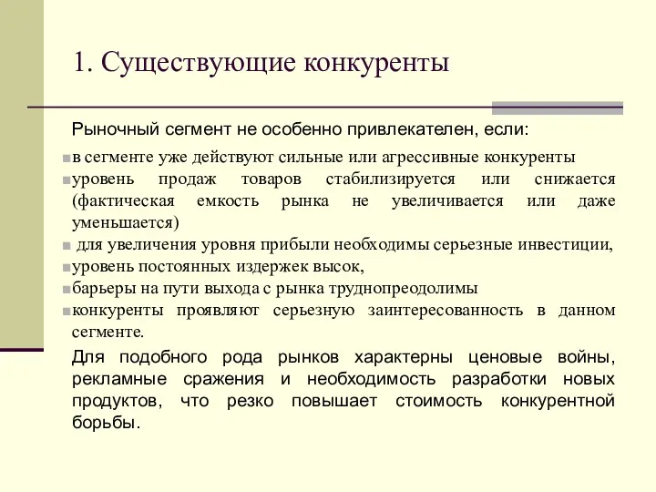 1. Существующие конкуренты Рыночный сегмент не особенно привлекателен, если: в