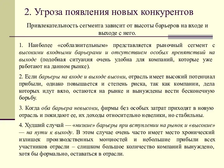 2. Угроза появления новых конкурентов Привлекательность сегмента зависит от высоты