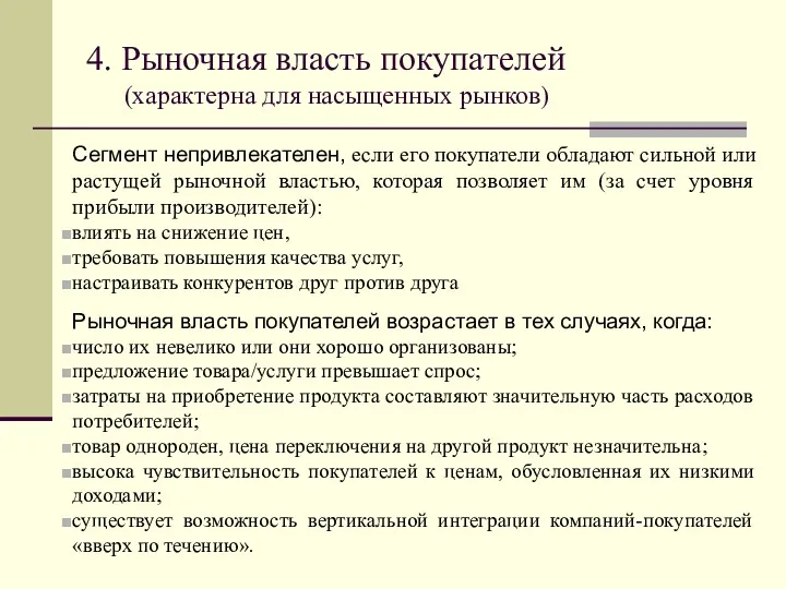 4. Рыночная власть покупателей (характерна для насыщенных рынков) Сегмент непривлекателен,