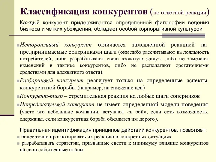 Классификация конкурентов (по ответной реакции) Каждый конкурент придерживается определенной философии