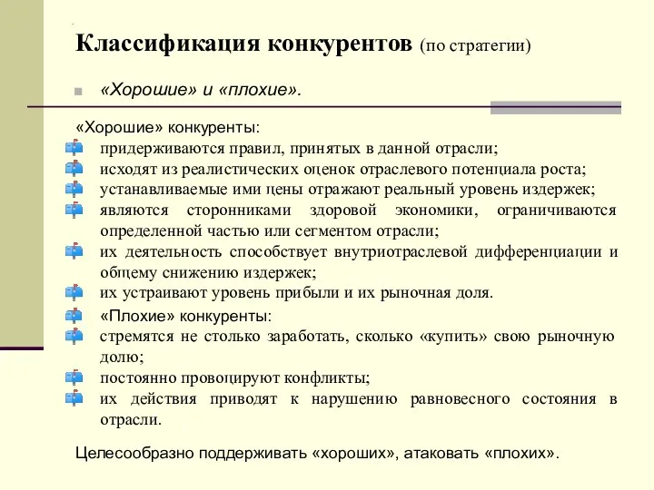 . «Хорошие» и «плохие». «Хорошие» конкуренты: придерживаются правил, принятых в