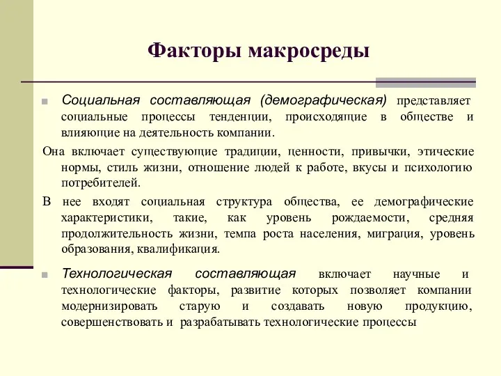 Социальная составляющая (демографическая) представляет социальные процессы тенденции, происходящие в обществе