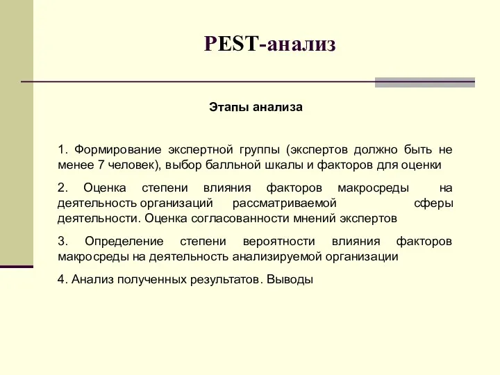 Этапы анализа 1. Формирование экспертной группы (экспертов должно быть не