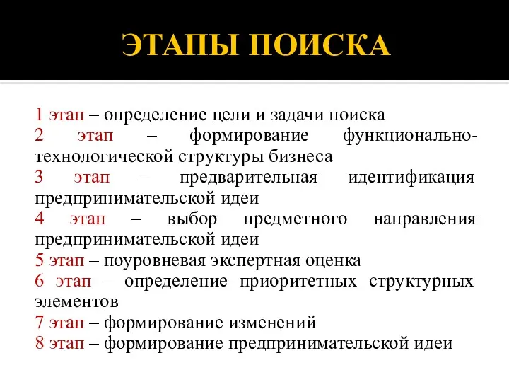 ЭТАПЫ ПОИСКА 1 этап – определение цели и задачи поиска